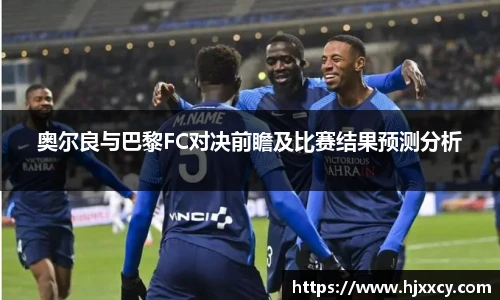 奥尔良与巴黎FC对决前瞻及比赛结果预测分析