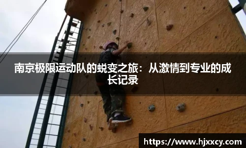 南京极限运动队的蜕变之旅：从激情到专业的成长记录