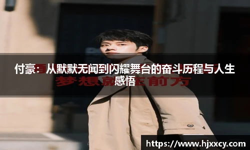 付豪：从默默无闻到闪耀舞台的奋斗历程与人生感悟